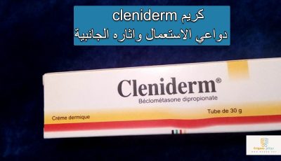 cleniderm كريم دواعي الاستعمال واثاره الجانبية