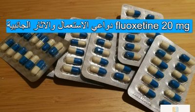 fluoxetine 20 mg دواعي الاستعمال والاثار الجانبية