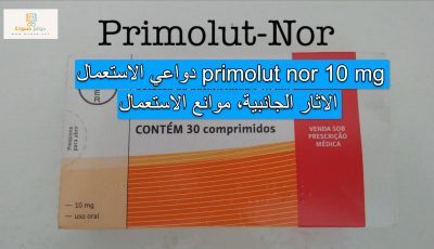 primolut nor 10 mg دواعي الاستعمال، الاثار الجانبية، موانع الاستعمال، الجرعات