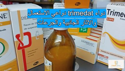 trimedat دواعي الاستعمال والاثار الجانبية والجرعات