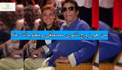 من هو زوج نشوى مصطفى ومعلومات عنه