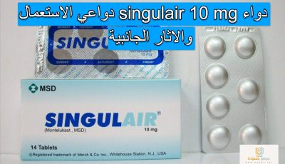 دواء singulair 10 mg دواعي الاستعمال والاثار الجانبية