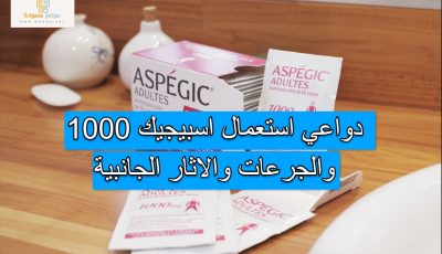 دواعي استعمال اسبيجيك 1000 والجرعات والاثار الجانبية